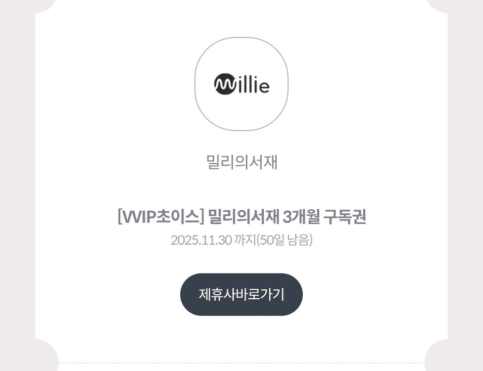 밀리의서재 3개월 구독권--1