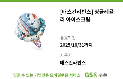 배스킨라빈스 싱글레귤러 기프티콘--0