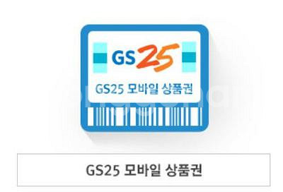 GS25 모바일상품권--0
