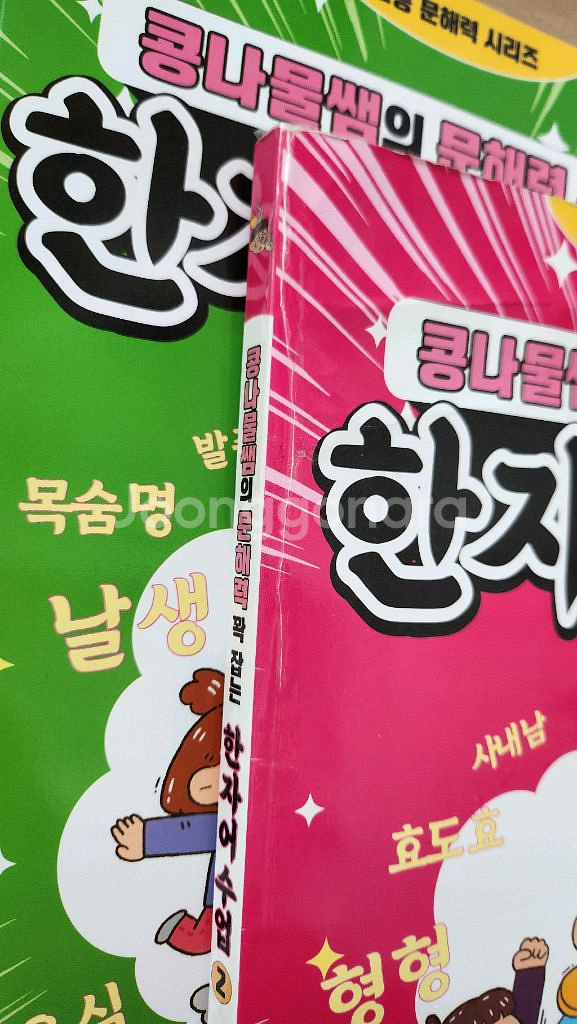 콩나물쌤의 한자어수업 1-5/ 한자가 어휘력이다 1-2--2