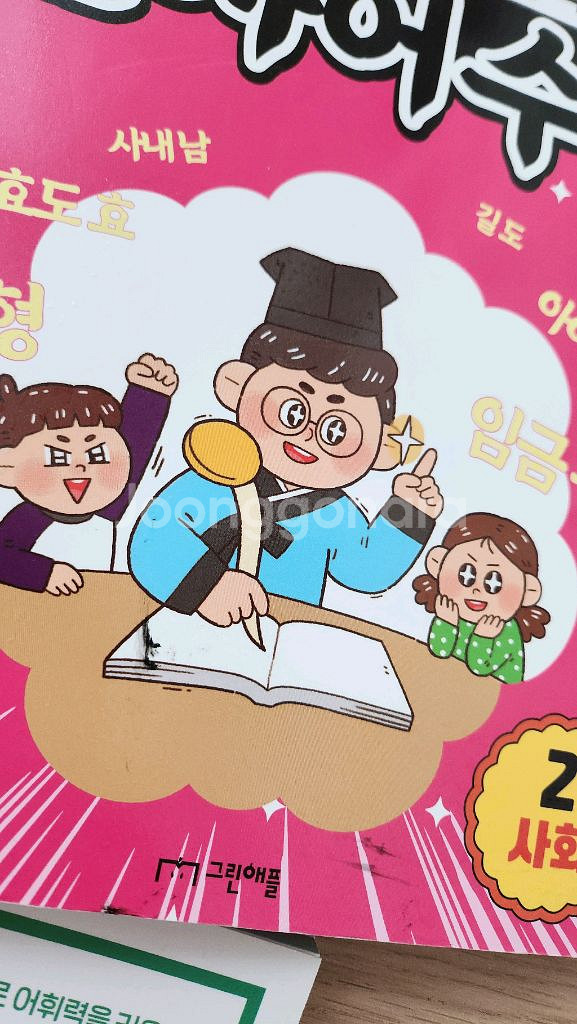 콩나물쌤의 한자어수업 1-5/ 한자가 어휘력이다 1-2--3