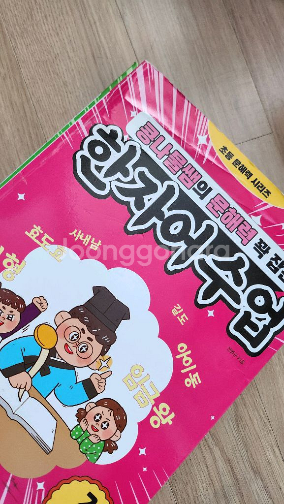 콩나물쌤의 한자어수업 1-5/ 한자가 어휘력이다 1-2--4