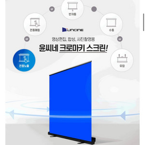 [ 윤씨네 ] 크로마키스크린 촬영용 스튜디오용