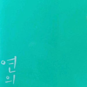 연의 편지 OST 카세트 테이프+포토카드+크레딧봉투접지