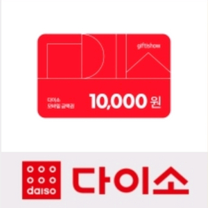 다이소 모바일 금액원 만원 (~12.01)