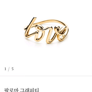 티파니 팔로마그래피티 러브링