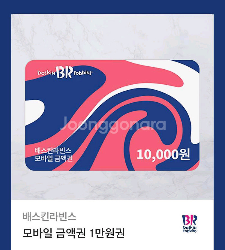 배스킨라빈스 금액권 1만원권 (분할사용 가능)--0
