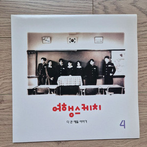 여행스케치 4집 LP