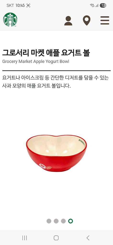 새상품S급]스타벅스 그로서리 마켓 애플 요거트 볼--9