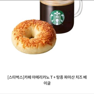 스타벅스 아메리카노 + 탕종파마산치즈 베이글