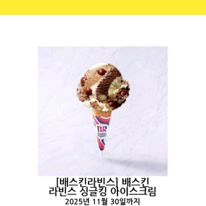배스킨라빈스 싱글킹 기프티콘