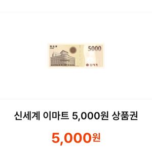 신세계이마트 5천원권