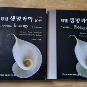 2권세트 생물공부 캠벨 생명과학 10판 수험서 공무원