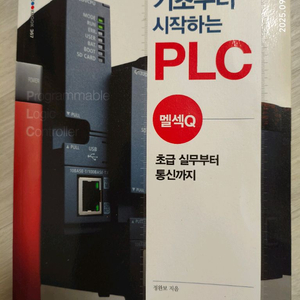 기초부터 시작하는 PLC