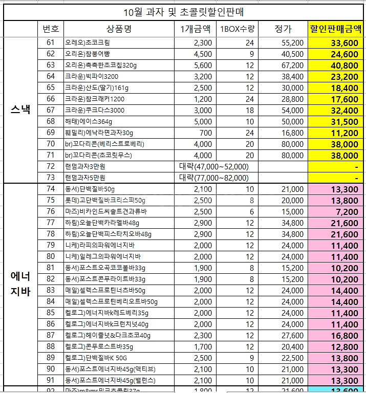 10월 컵라면(초특가) 및 과자 초콜렛 간식 최저가에--5