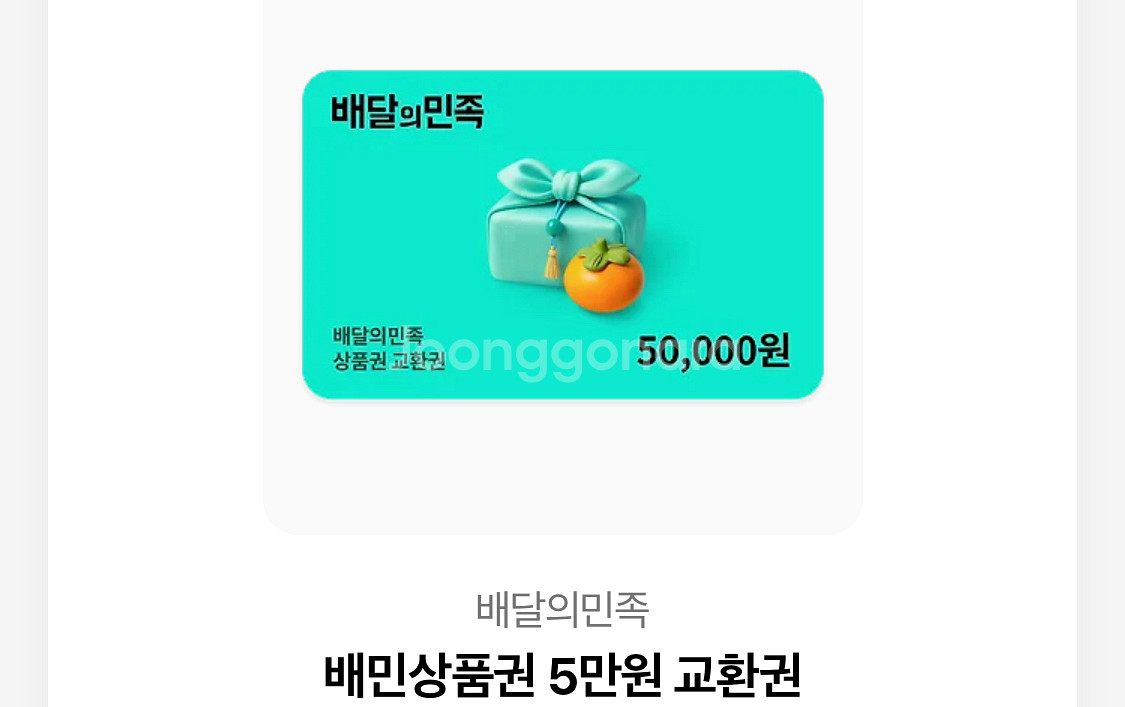 배달의민족 상품권 5만원--0