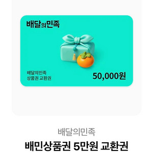 배달의민족 상품권 5만원