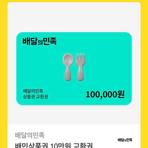 배달의민족 10만원 상품권