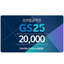 GS25모바일상품권