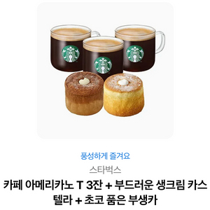 스타벅스 카페 아메리카노 T 3잔 + 부드러운 생크림