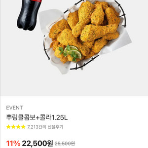 BHC 뿌링클 콤보+콜라 기프티콘