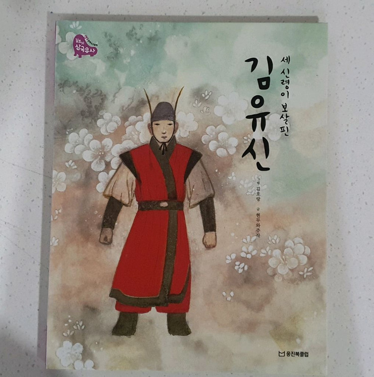 웅진 첫역사 그림책 삼국유사. 역사전집 이미지