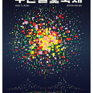 20회 부산 불꽃축제