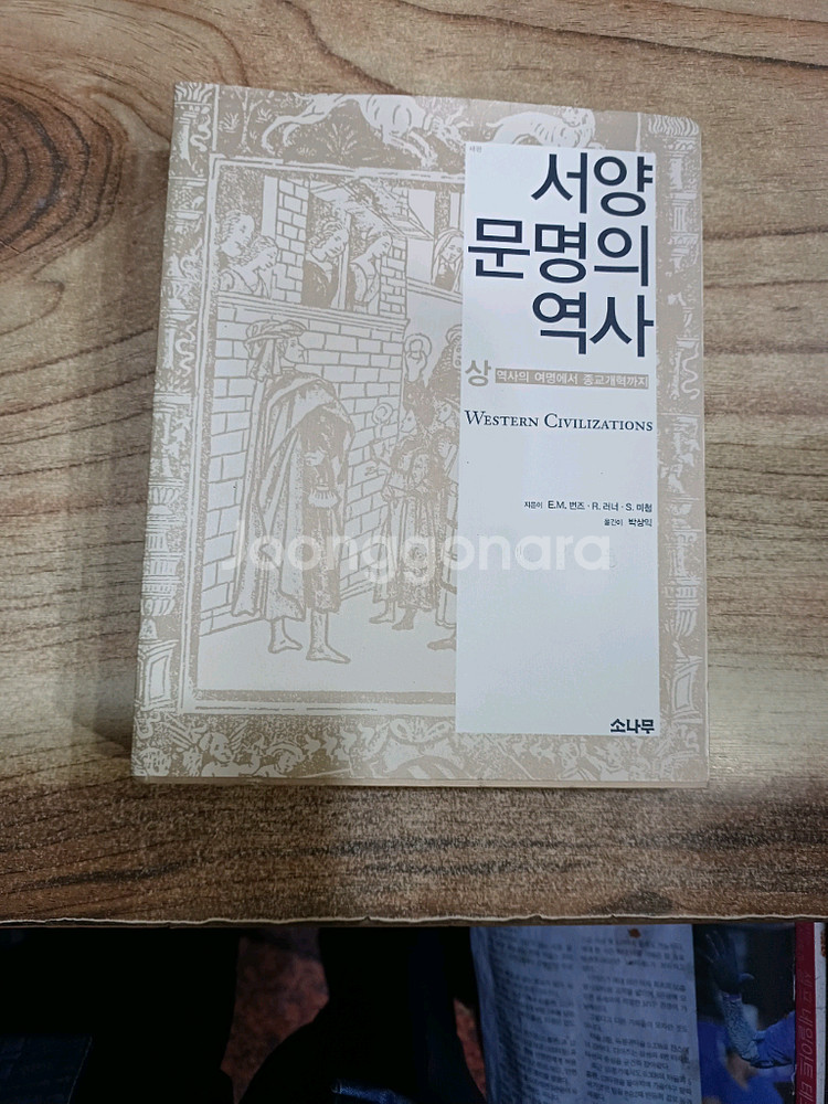 서양문명의 역사 (상 )--0