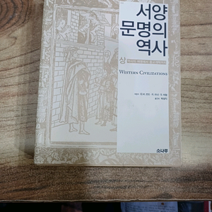 서양문명의 역사 (상 )
