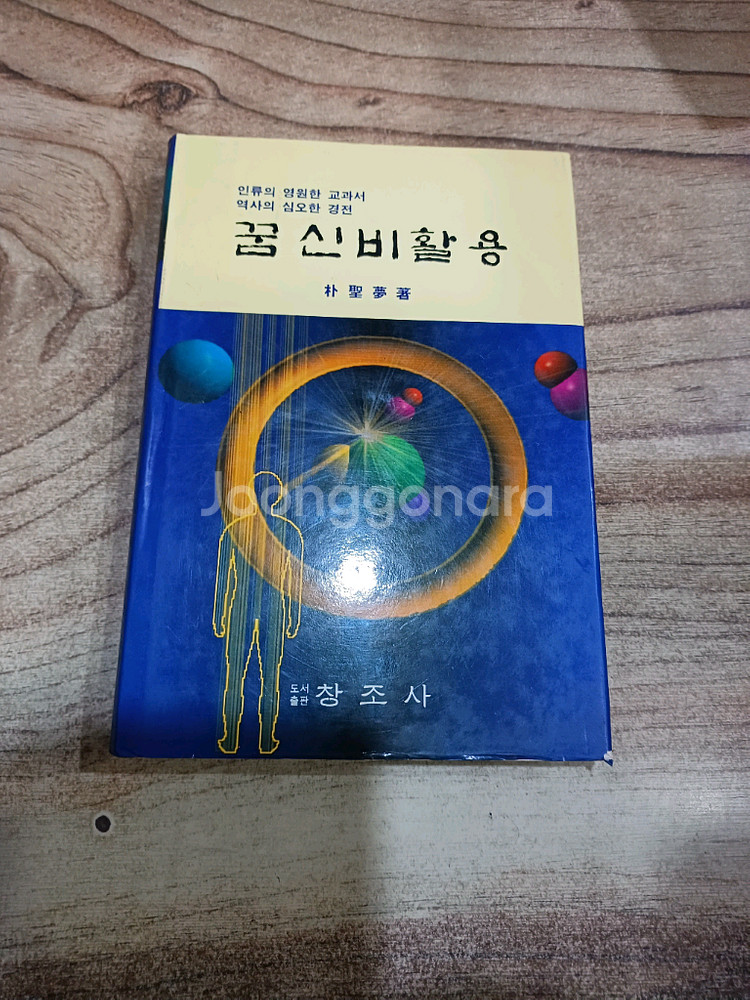 꿈 신비 활용 (창조사 )--0
