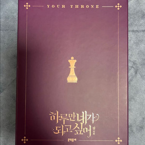 하루만 네가 되고싶어 [하네되] 1권 특별판