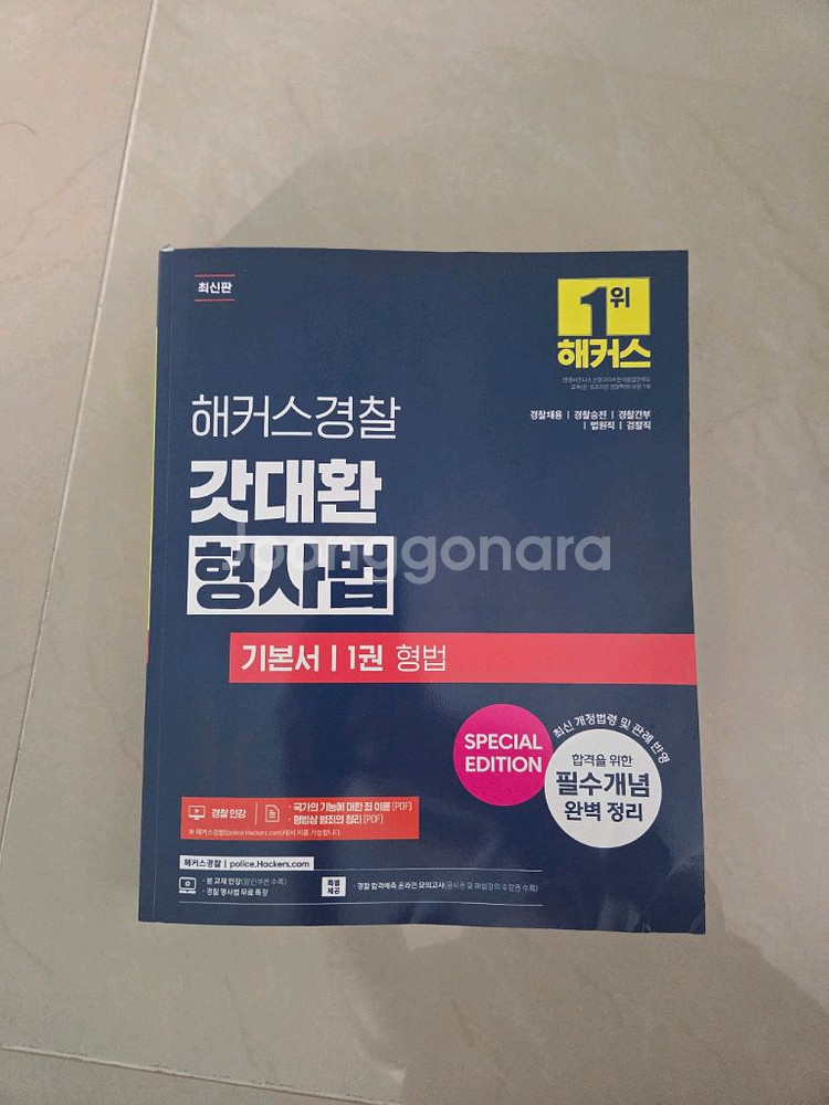 해커스경찰 갓대환 형사법 - 형법 기본서 판매합니다--0
