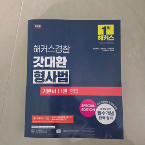 해커스경찰 갓대환 형사법 - 형법 기본서 판매합니다