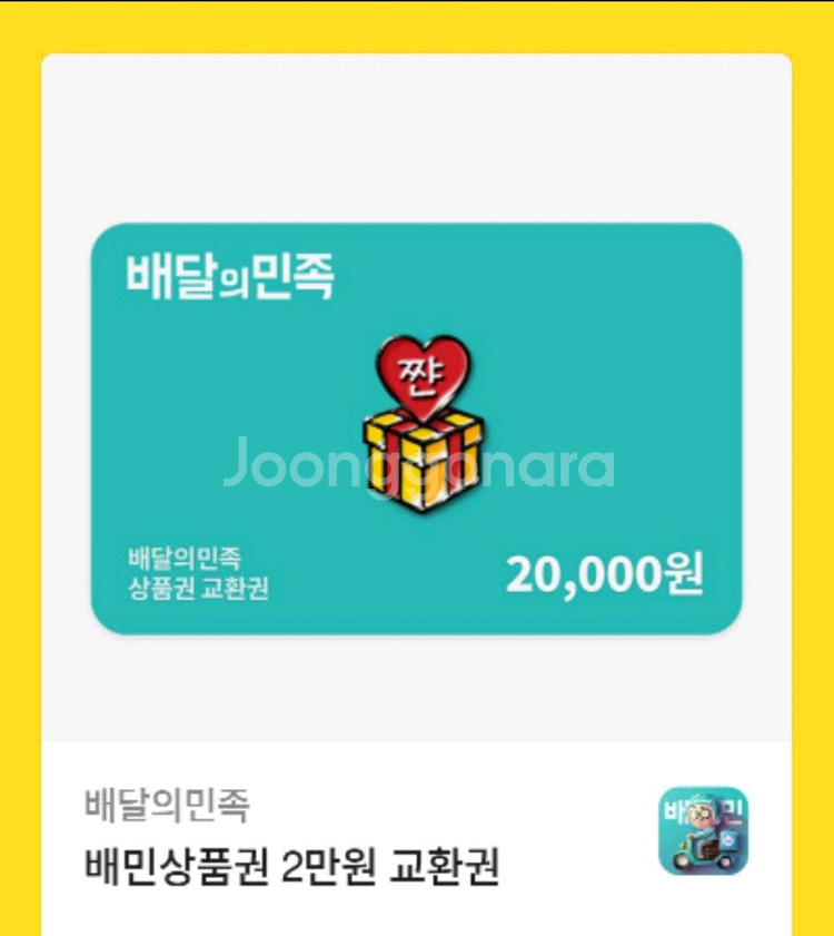 배달의민족 배민상품권 2만원 팔아요!!--0