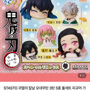 귀멸의 칼날 오네무탄 3탄 가챠 피규어 캡슐토이