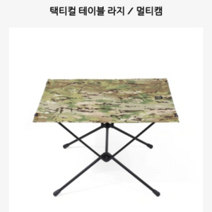 (가격인하) 헬리녹스 택티컬 테이블 라지 / 멀티캠