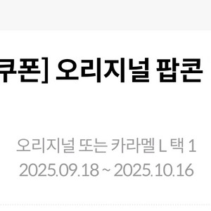 메가박스 생일 오리지널 팝콘L 무료쿠폰