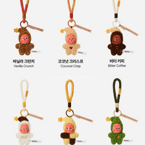 작은별 구움과자 인형키링 개별판매