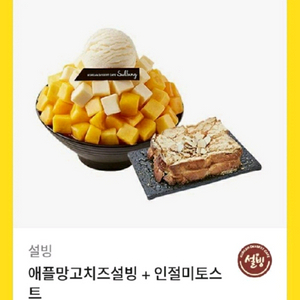 설빙 애플망고치즈설빙 + 인절미토스트