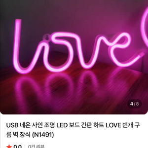 LOVE 네온사인 이벤트 무드등