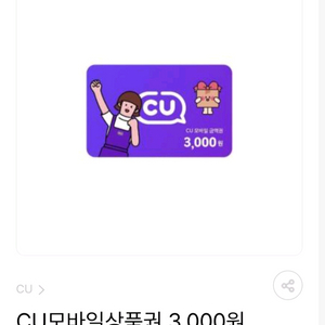 cu3천원권, gs3천원권팝니다 2700원