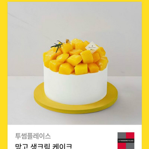 투썸 망고생크림케이크