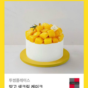 투썸 망고생크림케이크