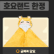 젠존제 귤복복 담요