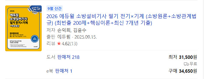 2026 에듀윌 소방설비기사 필기 전기×기계--0