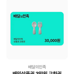 배달의민족 3만원권입니다!!!!