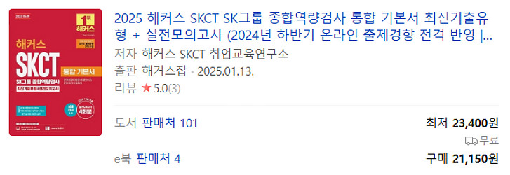 2025 해커스 SKCT 통합기본서--0