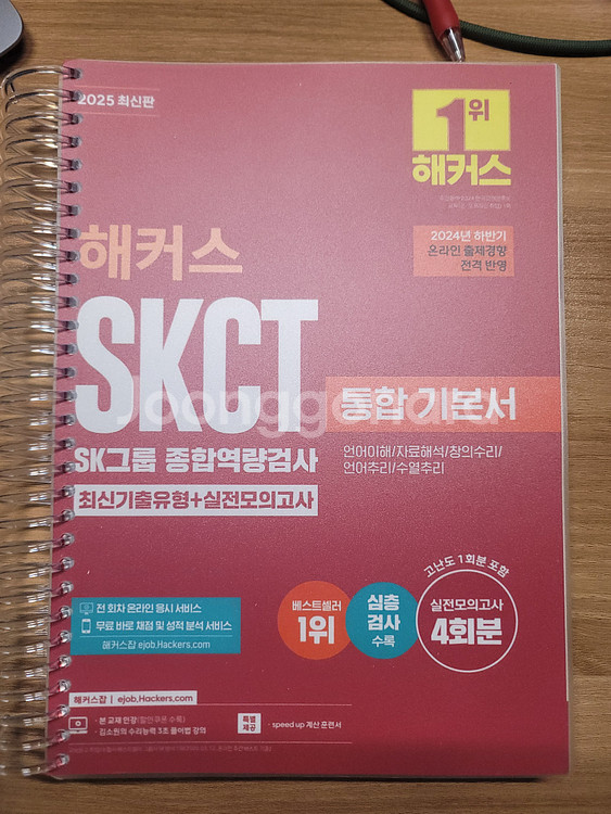 2025 해커스 SKCT 통합기본서--1