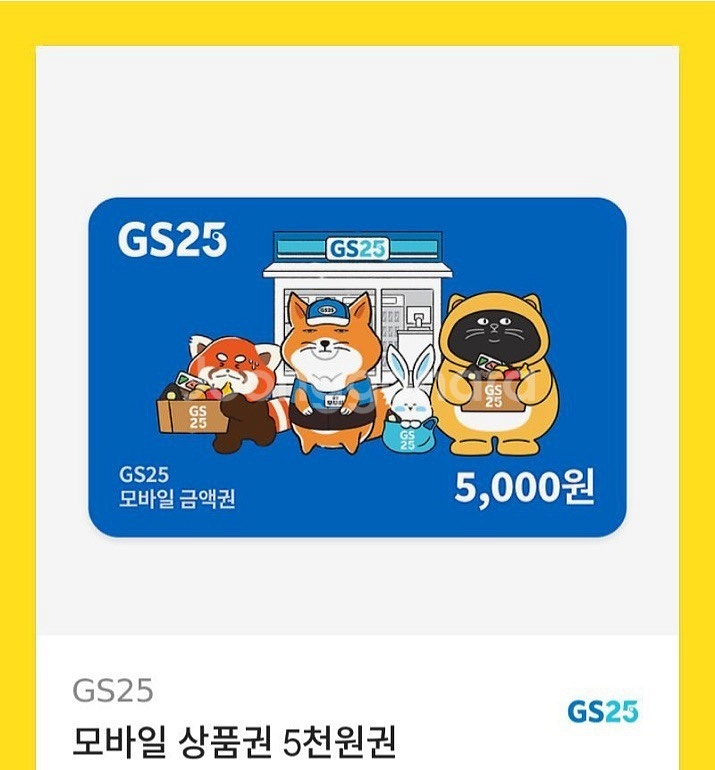 gs25 5천원 모바일상품권 편의점--0