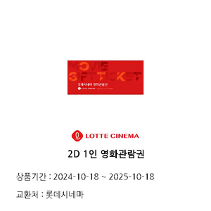 롯데시네마 영화관람권, 영화 예매권